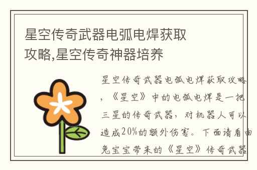 星空传奇武器电弧电焊获取攻略,星空传奇神器培养