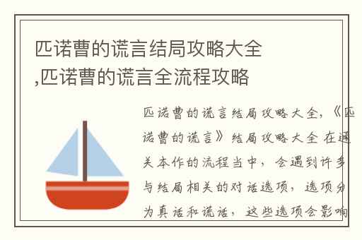 匹诺曹的谎言结局攻略大全,匹诺曹的谎言全流程攻略