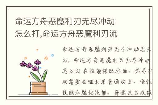 命运方舟恶魔利刃无尽冲动怎么打,命运方舟恶魔利刃流派推荐