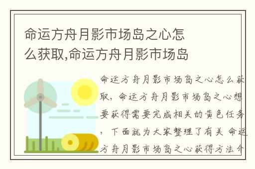 命运方舟月影市场岛之心怎么获取,命运方舟月影市场岛之心每日任务
