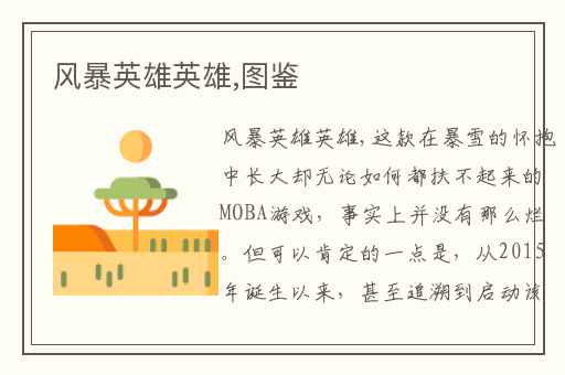 风暴英雄英雄,图鉴