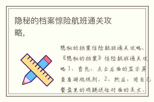 隐秘的档案惊险航班通关攻略,