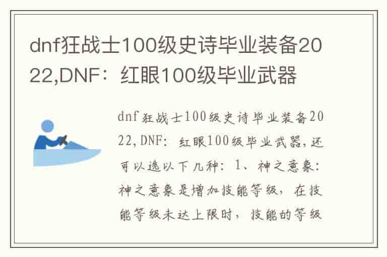 dnf狂战士100级史诗毕业装备2022,DNF：红眼100级毕业武器