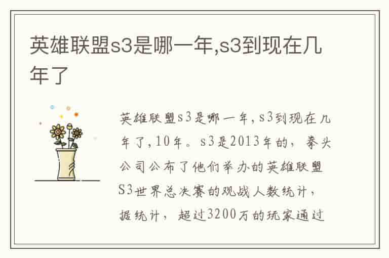 英雄联盟s3是哪一年,s3到现在几年了