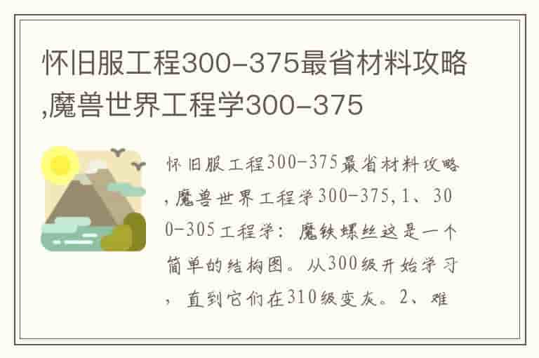 怀旧服工程300-375最省材料攻略,魔兽世界工程学300-375