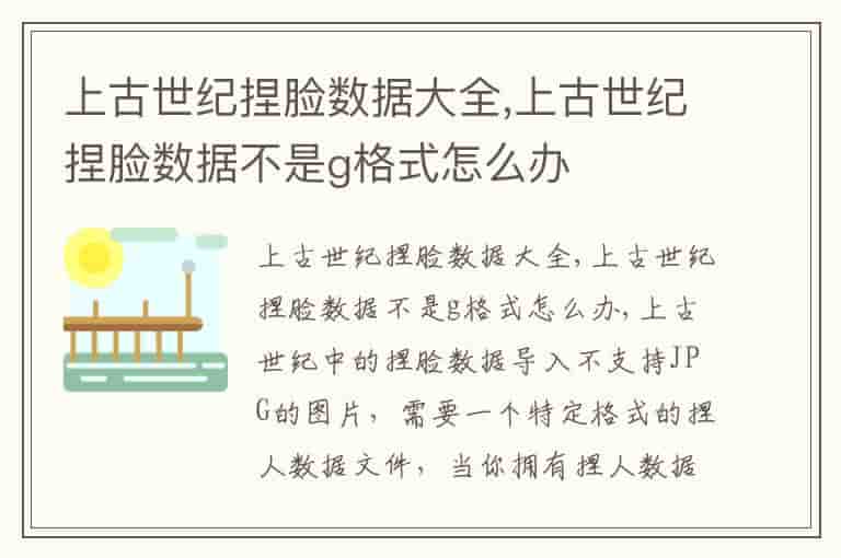 上古世纪捏脸数据大全,上古世纪捏脸数据不是g格式怎么办