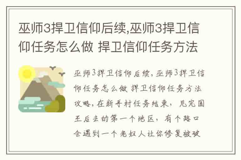 巫师3捍卫信仰后续,巫师3捍卫信仰任务怎么做 捍卫信仰任务方法攻略