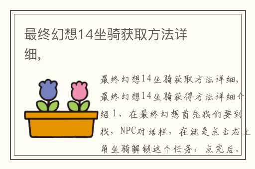 最终幻想14坐骑获取方法详细,