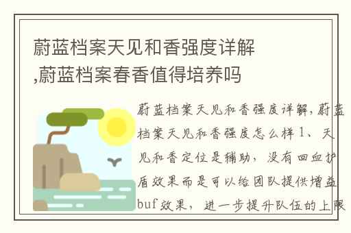 蔚蓝档案天见和香强度详解,蔚蓝档案春香值得培养吗