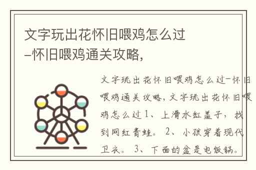 文字玩出花怀旧喂鸡怎么过-怀旧喂鸡通关攻略,