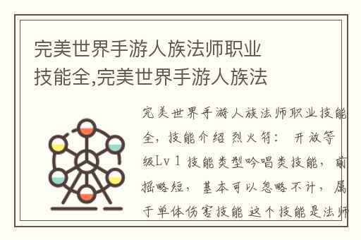 完美世界手游人族法师职业技能全,完美世界手游人族法师攻略