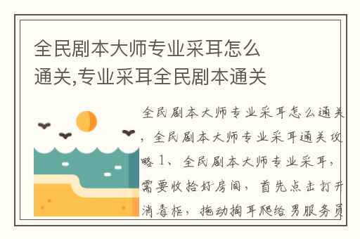 全民剧本大师专业采耳怎么通关,专业采耳全民剧本通关