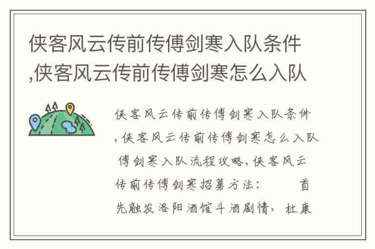 侠客风云传前传傅剑寒入队条件,侠客风云传前传傅剑寒怎么入队 傅剑寒入队流程攻略