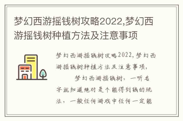 梦幻西游摇钱树攻略2023,梦幻西游摇钱树种植方法及注意事项