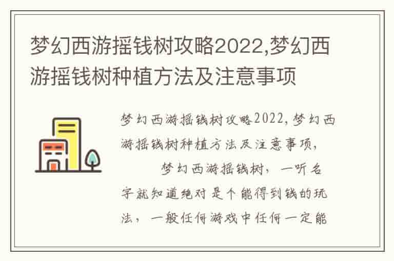 梦幻西游摇钱树攻略2023,梦幻西游摇钱树种植方法及注意事项