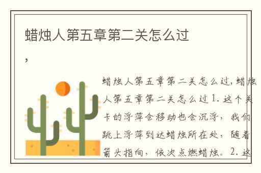 蜡烛人第五章第二关怎么过,