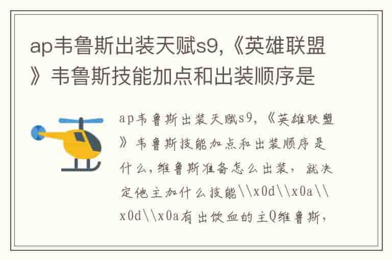 ap韦鲁斯出装天赋s9,《英雄联盟》韦鲁斯技能加点和出装顺序是什么