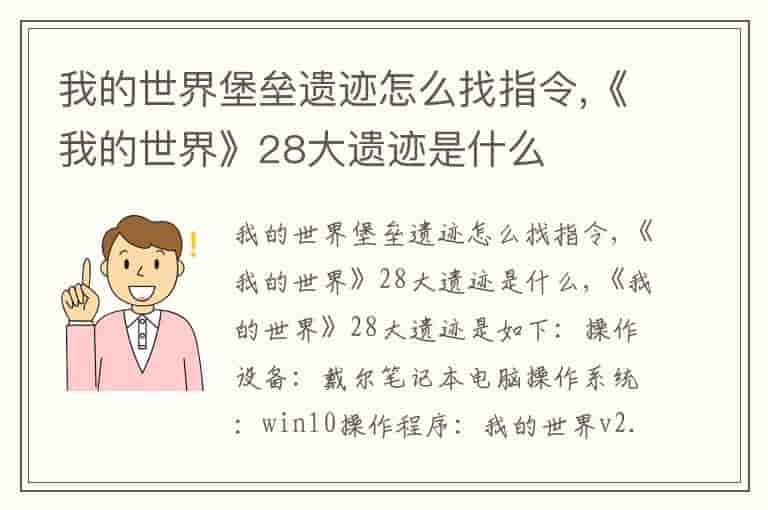 我的世界堡垒遗迹怎么找指令,《我的世界》28大遗迹是什么
