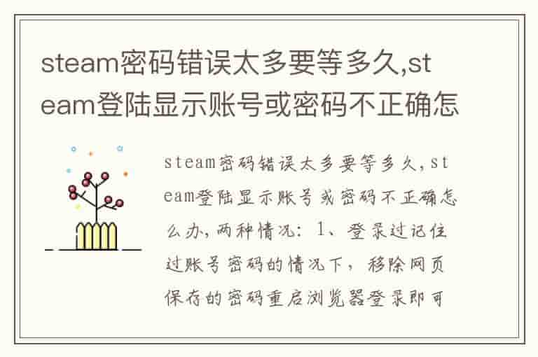 steam密码错误太多要等多久,steam登陆显示账号或密码不正确怎么办