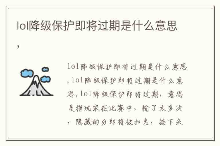 lol降级保护即将过期是什么意思,