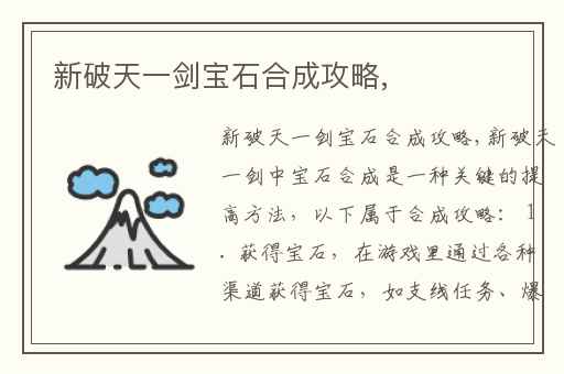 新破天一剑宝石合成攻略,