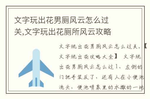 文字玩出花男厕风云怎么过关,文字玩出花厕所风云攻略