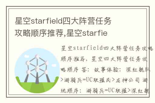 星空starfield四大阵营任务攻略顺序推荐,星空starfield预载