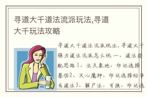 寻道大千道法流派玩法,寻道大千玩法攻略