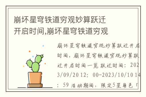 崩坏星穹铁道穷观妙算跃迁开启时间,崩坏星穹铁道穷观阵