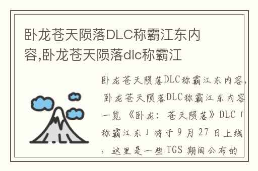 卧龙苍天陨落DLC称霸江东内容,卧龙苍天陨落dlc称霸江东