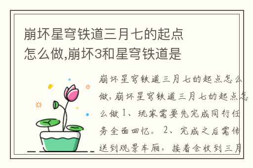 崩坏星穹铁道三月七的起点怎么做,崩坏3和星穹铁道是同一个游戏吗