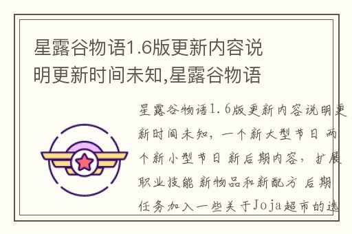 星露谷物语1.6版更新内容说明更新时间未知,星露谷物语1.6版本更新了什么