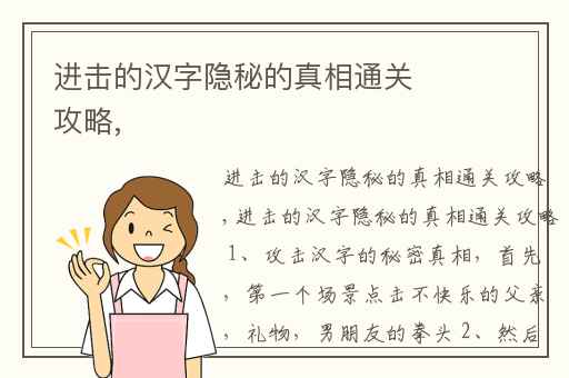 进击的汉字隐秘的真相通关攻略,