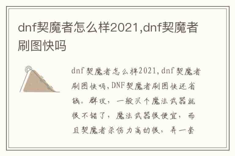 dnf契魔者怎么样2021,dnf契魔者刷图快吗