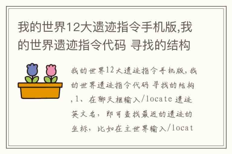 我的世界12大遗迹指令手机版,我的世界遗迹指令代码 寻找的结构