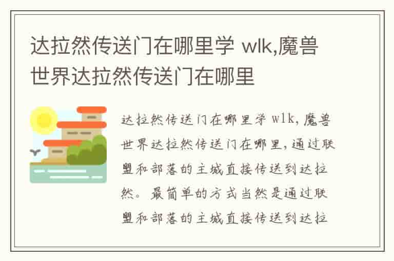 达拉然传送门在哪里学 wlk,魔兽世界达拉然传送门在哪里