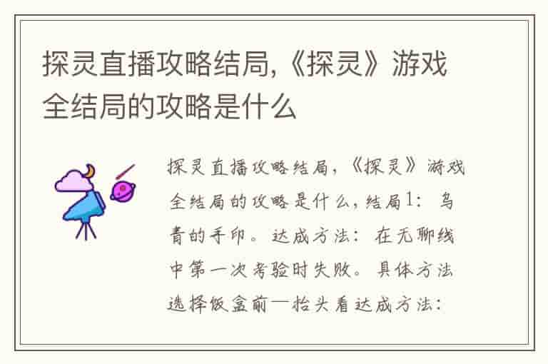 探灵直播攻略结局,《探灵》游戏全结局的攻略是什么