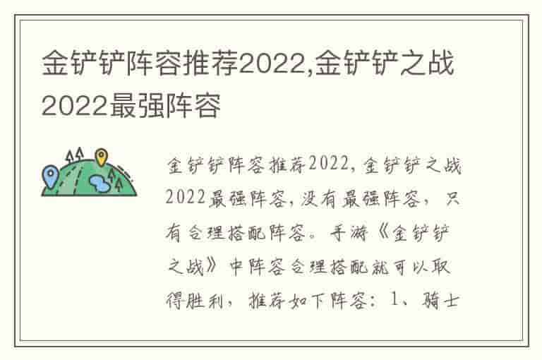 金铲铲阵容推荐2022,金铲铲之战2022最强阵容
