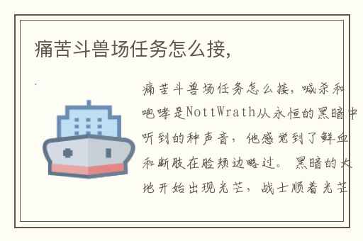 痛苦斗兽场任务怎么接,