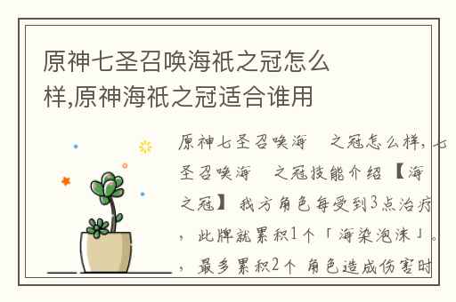 原神七圣召唤海祇之冠怎么样,原神海祇之冠适合谁用