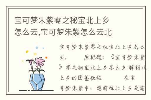 宝可梦朱紫零之秘宝北上乡怎么去,宝可梦朱紫怎么去北上乡