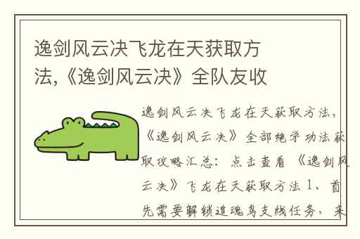 逸剑风云决飞龙在天获取方法,《逸剑风云决》全队友收集攻略