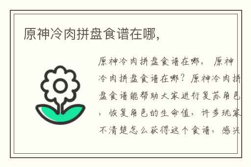 原神冷肉拼盘食谱在哪,