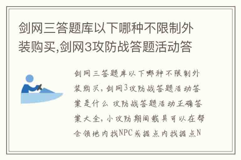 剑网三答题库以下哪种不限制外装购买,剑网3攻防战答题活动答案是什么 攻防战答题活动正确答案大全