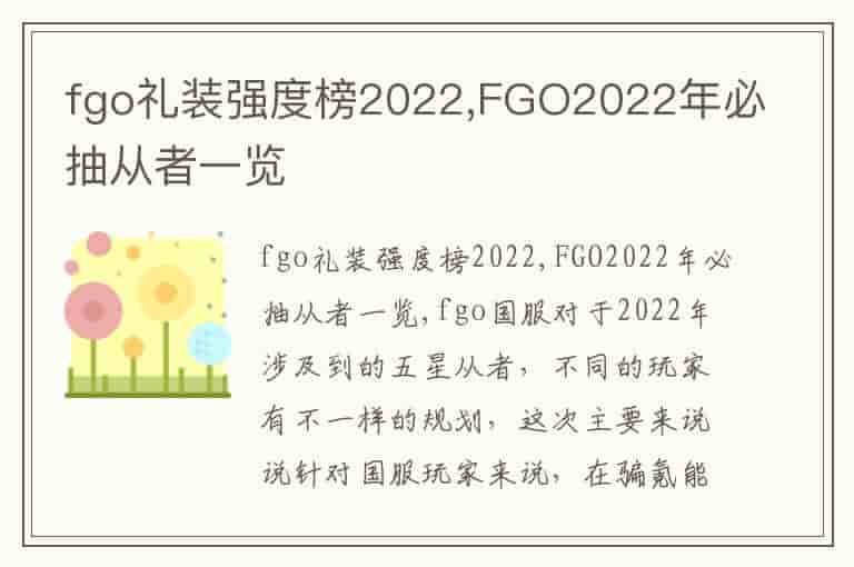 fgo礼装强度榜2022,FGO2022年必抽从者一览