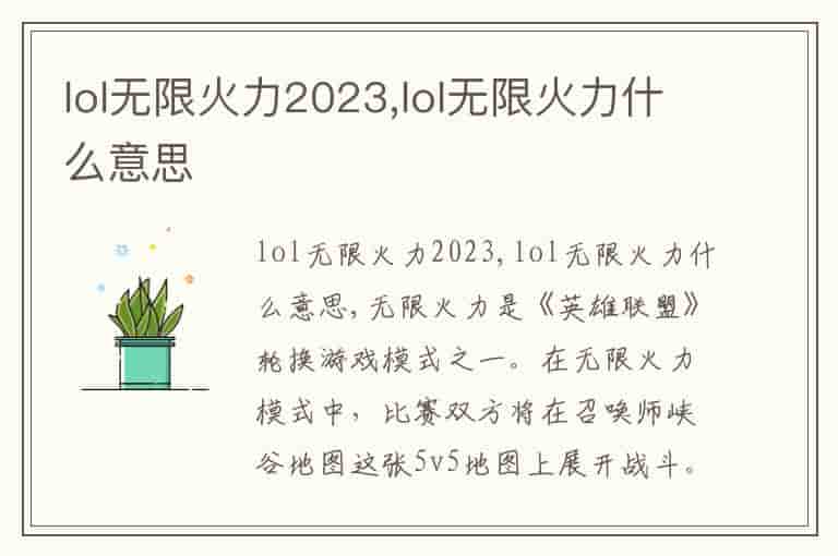 lol无限火力2023,lol无限火力什么意思