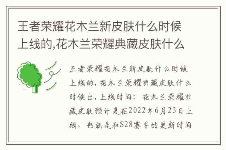 王者荣耀花木兰新皮肤什么时候上线的,花木兰荣耀典藏皮肤什么时候出