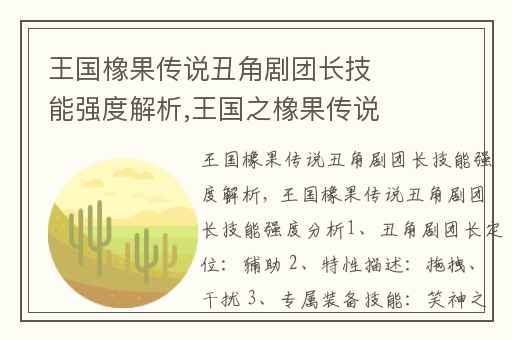王国橡果传说丑角剧团长技能强度解析,王国之橡果传说开局怎么玩