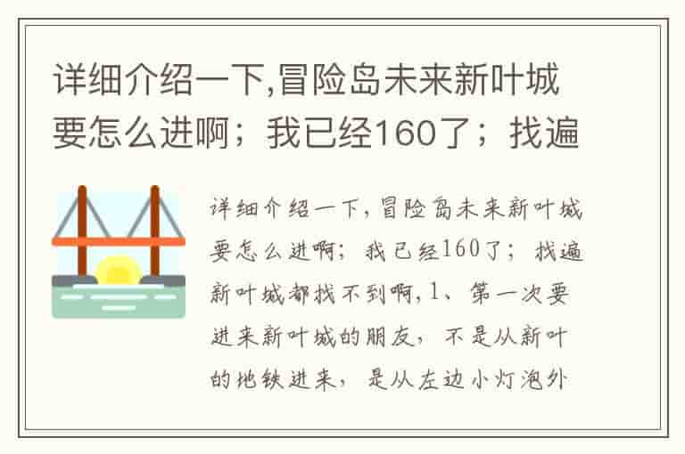 详细介绍一下,冒险岛未来新叶城要怎么进啊；我已经160了；找遍新叶城都找不到啊