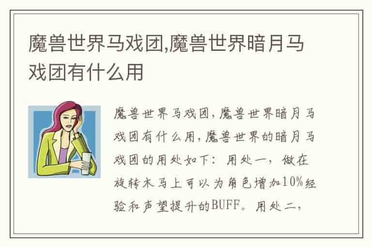 魔兽世界马戏团,魔兽世界暗月马戏团有什么用